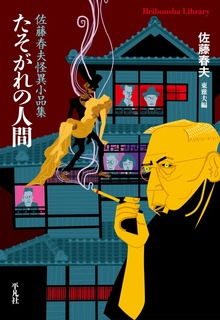 たそがれの人間