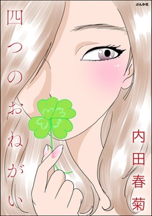 四つのおねがい