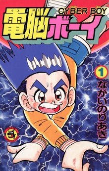 電脳ボーイ（月刊コロコロコミック）