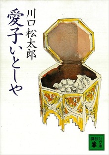 愛子いとしや