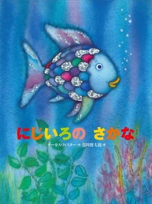 にじいろのさかな（にじいろのさかなブック）