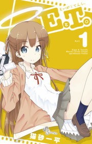 ＥとＴ。～えいがとてんし。～