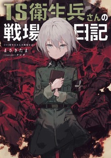 TS衛生兵さんの戦場日記（KADOKAWA）