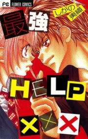 最強ＨＥＬＰ　×××