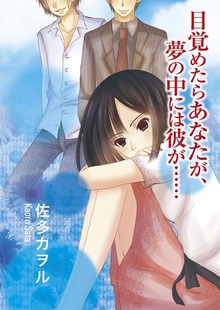 目覚めたらあなたが、夢の中には彼が……