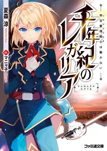 千年紀のレガリア 帝宝審理騎士は働かない