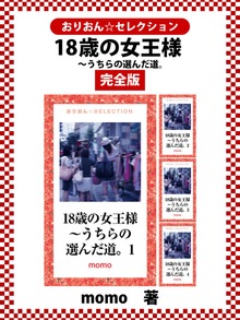 18歳の女王様～うちらの選んだ道。 完全版