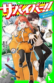 サバイバー！！