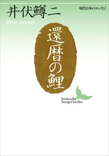還暦の鯉