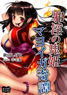 邪淫の鬼姫 マヨイガ奇譚