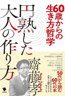 60歳からの生き方哲学 円熟した大人の作り方