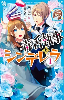 毒舌執事とシンデレラ