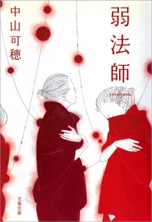 弱法師