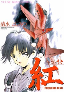 紅（ヤングキングコミックス）