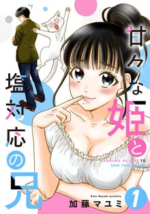 甘々な姫と塩対応の兄（ナンバーナイン）