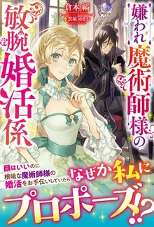【電子限定版】嫌われ魔術師様の敏腕婚活係