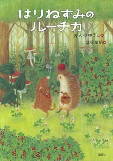 はりねずみのルーチカ（わくわくライブラリー）