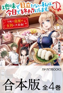 【合本版】地味で目立たない私は、今日で終わりにします。 全４巻