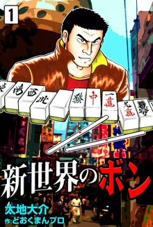 新世界のボン