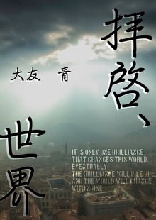 拝啓、世界