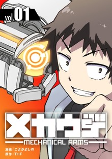 メカウデ【電子単行本】（ナンバーナイン）