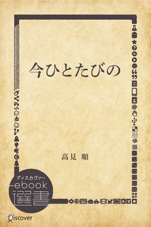 今ひとたびの