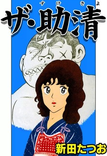 ザ・助清