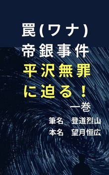 罠(ワナ) 帝銀事件平沢無罪に迫る！！【一巻】