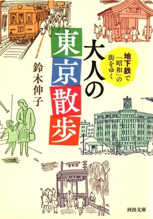 地下鉄で「昭和」の街をゆく 大人の東京散歩