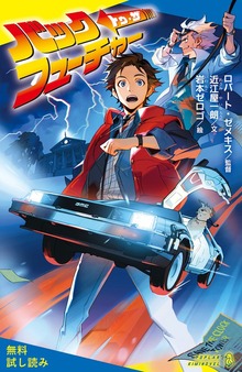 バック・トゥ・ザ・フューチャー（ポプラキミノベル）