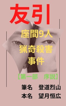 友引 座間9人猟奇殺害事件【第一部 序説】