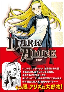 「DARK ALICE」シリーズ