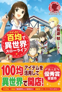 百均で異世界スローライフ（アリアンローズ）
