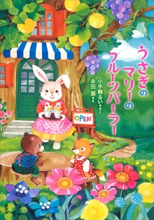 うさぎのマリーのフルーツパーラー（わくわくライブラリー）