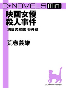 C★NOVELS Mini 映画女優殺人事件 旭日の艦隊番外篇