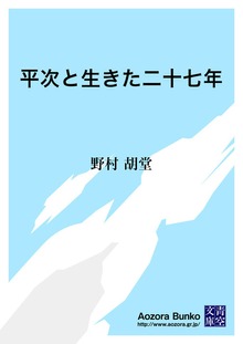 平次と生きた二十七年