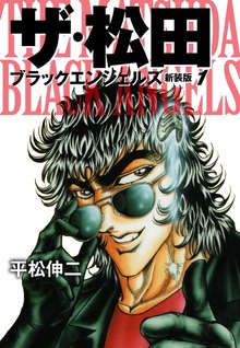 ザ・松田 ブラックエンジェルズ（新装版）（ゴマブックス株式会社）