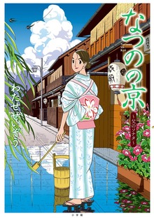 なつのの京（コミックス単行本）