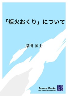 「炬火おくり」について