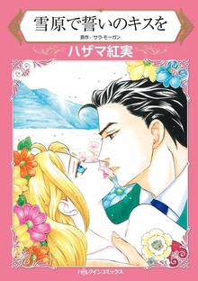 雪原で誓いのキスを