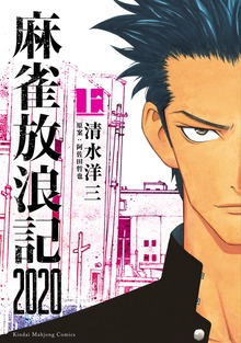 麻雀放浪記2020（近代麻雀）