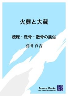火葬と大蔵 焼屍・洗骨・散骨の風俗