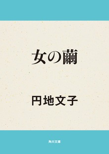 女の繭