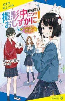 撮影中につきおしずかに！（ポプラキミノベル）