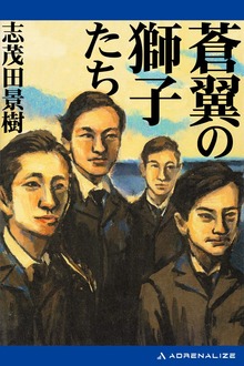 蒼翼の獅子たち