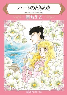 ハートのときめき　コミックス作家の運命の人