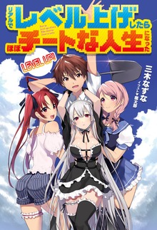 リアルでレベル上げしたらほぼチートな人生になった（HJ NOVELS）