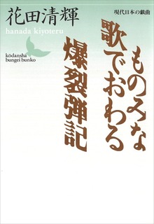 ものみな歌でおわる・爆裂弾記 現代日本の戯曲
