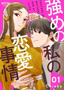 強めの私の恋愛事情（講談社）