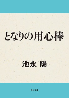 となりの用心棒
